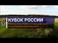 Ð“Ð¾Ð»ÑŒÑ„. ÐšÑƒÐ±Ð¾Ðº Ð Ð¾ÑÑÐ¸Ð¸ - 2017