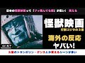 【海外の反応】悲報、ゴジラになれなかった怪獣映画3選の外国人の反応がヤバい【邦画おすすめ】