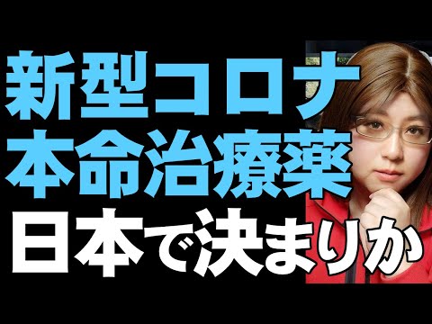 世界が注目する治療薬。3つの薬の治験状況を紹介。最後に残るのは日本の薬か 世界が注目する治療薬。3つの薬の治験状況を紹介。最後に残るのは日本の薬か