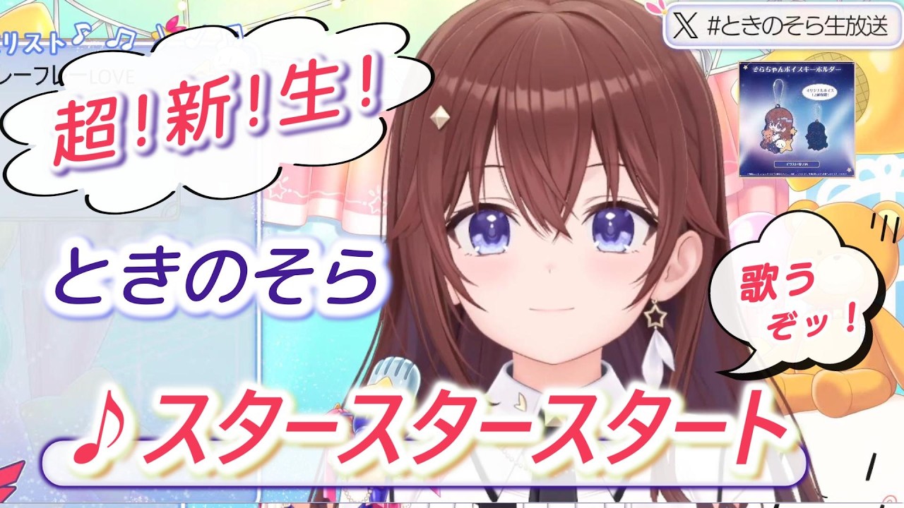 【ときのそら】♪スタースタースタート/ときのそら【歌枠切り抜き】