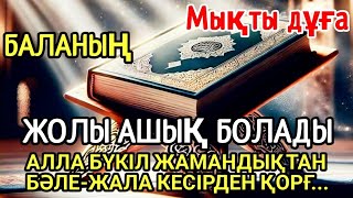 картинка: Балаңызға жамандық түрлі бәле-жала жоламайды Дұғаны күні-түні тыңдаңыз нәтижесі мықты