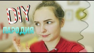 ПАРОДИЯ НА НОВОГОДНИЙ DIY ПАРОДИЯ НА НОВОГОДНИЙ DIY