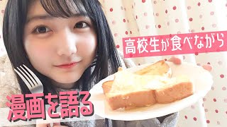 [少女漫画] 高校生が朝ごはん食べながら推しを語る！