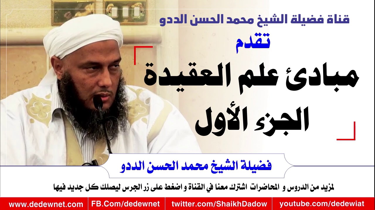 مبادئ علم العقيدة الجزء الأول  @dedewiat