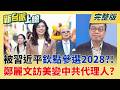 被習近平欽點參選2028的人?鄭麗文率團訪美 變中共代理人?  挑戰美國戰略?鄭麗文訪美前喊"結束上世紀第一島鏈的思維"!│呂惠敏 主持│【新台派上線 完整版】20260603｜三立新聞LIVE