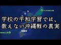 学校の平和学習では、教えない沖縄戦の真実