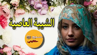 كل ليلة الشيبة العاصية دشيخي كيجي عندي لبيت نعاسيفاش دويت حصلت