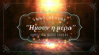 Video thumbnail of "Ημουν η μέρα (cover Υμνοι Δέησης)"