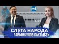 СЛУГА НАРОДА / Бактыбек Райымкулов/ KG