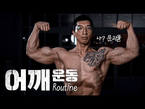 매일 200세트 조지는 <strong>남자</strong> | 문괴물 문성훈 <strong>어깨</strong> 워크아웃