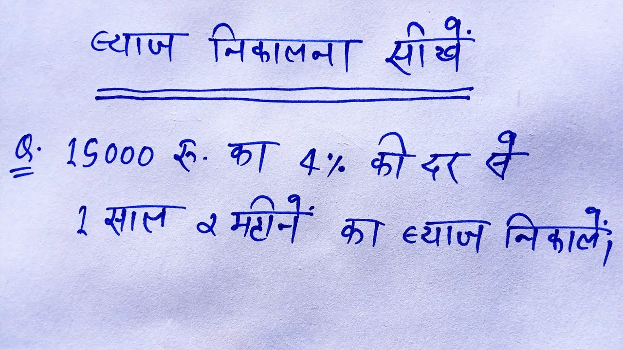 ब्याज कैसे निकाले? Byaj kaise nikale? Interest kaise calculate karte