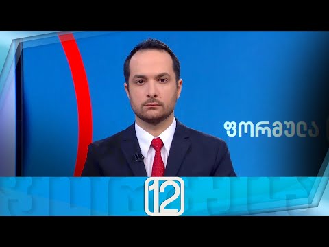 ფორმულა 12:00 საათზე — 22 თებერვალი