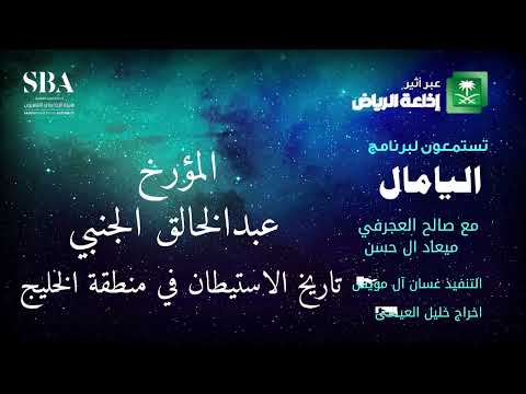 المؤرخ عبدالخالق الجنبي تاريخ الاستيطان في منطقة الخليج برنامج اليامال 