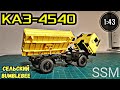 Модель автомобиля КАЗ-4540 1:43 SSM