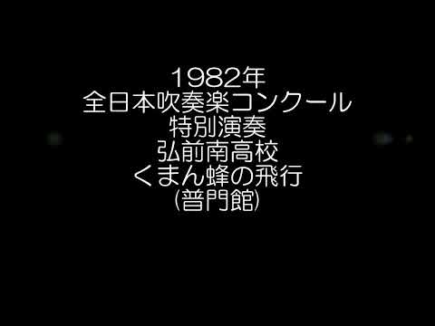 1982年 全日本吹奏楽コンクール 青森県立弘前南高等学校 歌劇「サルタン皇帝の物語」より 熊蜂の飛行