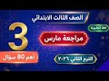 مراجعة انجليزى شهر مارس للصف الثالث الابتدائي الترم الثاني منهج جديد حصرى