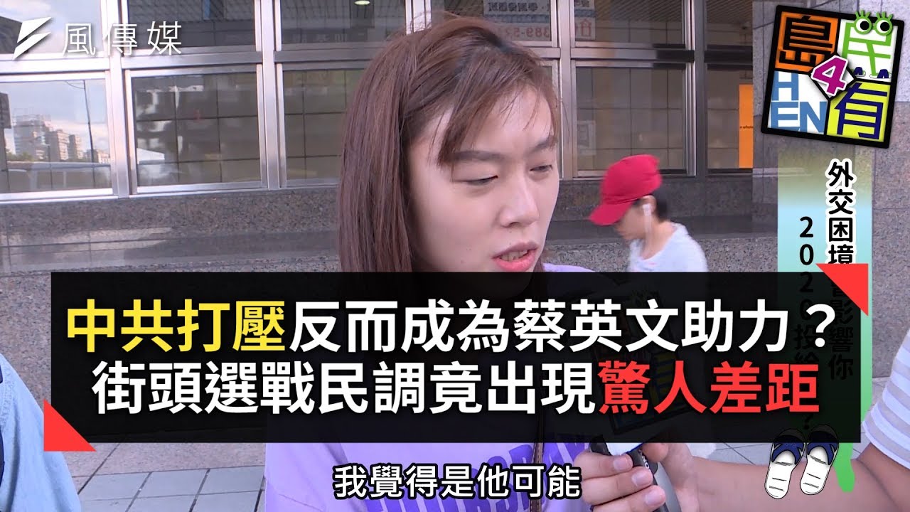 中共打壓反而成為蔡英文助力？2020大選街頭民調韓蔡竟出現驚人差距