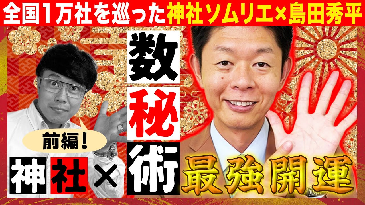 【051 島田秀平㊙️開運術×神社】真夏の最強開運コラボ‼️  当たりすぎて怖い最強占い✖️神社ソムリエの深すぎて怖いうんちくSP！Wあやかりパワーでラッキーな１年を過ごそう！数秘術