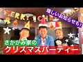 【初】坂上さんに内緒でクリスマスパーティーを開催！