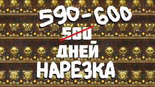 Бесконечная Террария || День 590 - 600