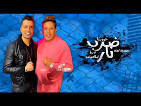حصريا مهرجان ضرب نار غناء حموبيكا وحسن شاكوش 2021
