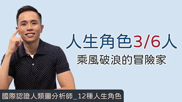 人類圖｜12種人生角色｜一支影片搞懂「人生角色3/6人」！我最愛做實驗了啦！常保赤子之心且「乘風破浪的冒險家」！ #人類圖 #人生角色 #殉道者 #人生典範 - 天天要聞