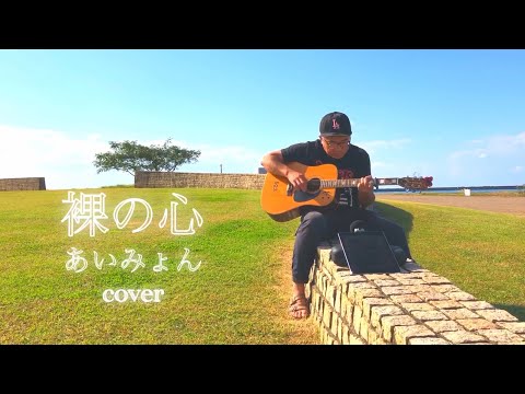 裸の心  /  あいみょん　TBS系　火曜ドラマ『私の家政夫ナギサさん』主題歌　弾き語りcover by 923 フル歌詞　[男性が歌う]