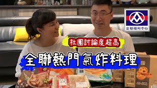 全聯熱門氣炸美食 照表操課大開箱 | 討論熱門一定好吃嗎 | 美食掃雷機  | 小夥伴亂開箱