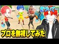 喧嘩 フォトナ実況者たちとマッチ中にプロを 無視し続けるドッキリ したらヤバすぎる結果に www フォートナイト 喧嘩 フォトナ実況者たちとマッチ中にプロを 無視し続けるドッキリ したらヤバすぎる結果に www フォートナイト