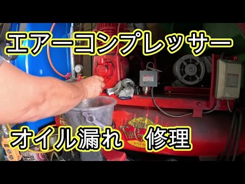エアーコンプレッサー(掃除・オイル交換済みました) エアーコンプレッサーのオイル交換（放っておきがちなコンプレッサー