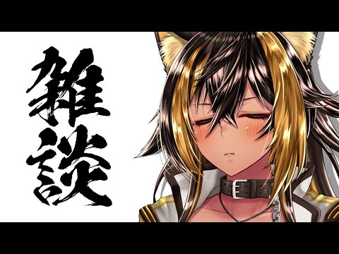 雑談 / 初見ちゃん歓迎気軽にお話しよ！ゲーム楽しい...。⚡【猫小夜くろえ】