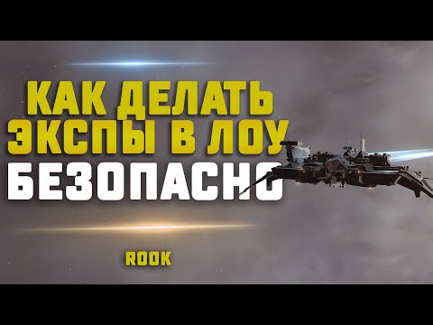 EVE Online. КАК БЕЗОПАСНО ДЕЛАТЬ 4/10, 5/10, Besieged В ЛОУСЕКЕ. Используя Rook