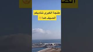 افضل مدينة يمكن تصيف فيها هي هدي😱#الصيف_أفضل_لي #طنجة_العالية #طنجة_المغرب