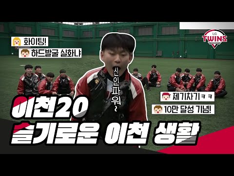 2020 <strong>신인선수</strong> 제기차기 [이천20 슬기로운 이천생활]
