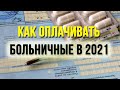 Пособие по нетрудоспособности в 2021 году! Кто оплачивает больничные листы?