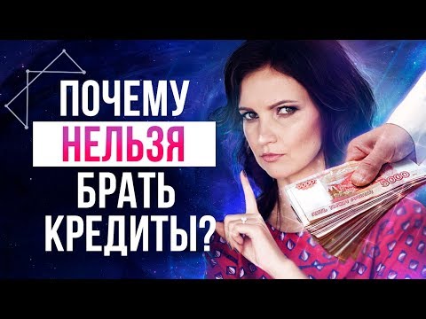 Брать ли кредит?