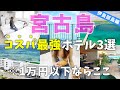 【宮古島ホテル】コスパ最強ホテル３選！伊良部島は高級ホテルだけじゃない！1泊1万円以下で泊まったおすすめホテルを紹介 | 沖縄 | 旅行 | Okinawa