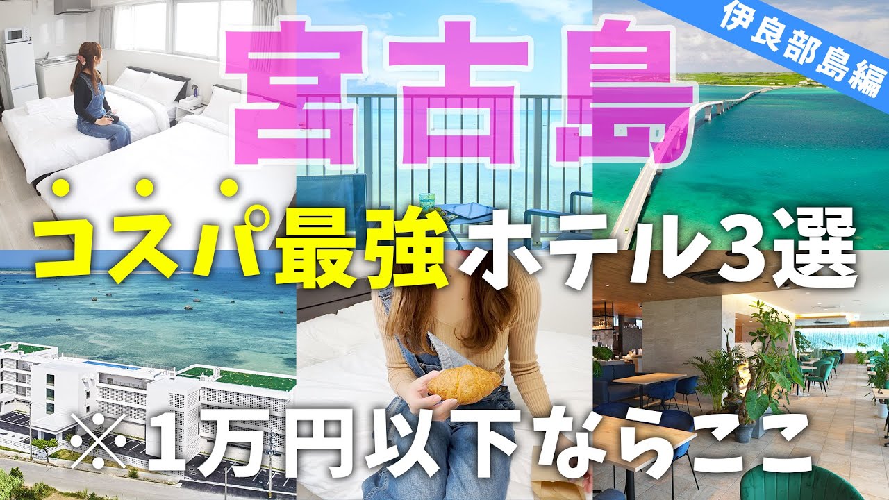 【宮古島ホテル】コスパ最強ホテル３選！伊良部島は高級ホテルだけじゃない！1泊1万円以下で泊まったおすすめホテルを紹介 | 沖縄 | 旅行 | Okinawa