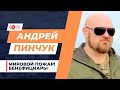 Где начнутся новые конфликты в мире и к чему это приведет. Ветеран спецслужб РФ Андрей Пинчук.