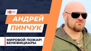 Где начнутся новые конфликты в мире и к чему это приведет. Ветеран спецслужб РФ Андрей Пинчук.