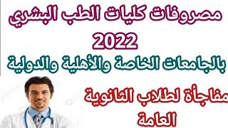 مصاريف كليات الطب البشري  2023 الأسعار مفاجأة!! أسعار كليات الطب بالجامعات الخاصة والأهلية والدولية