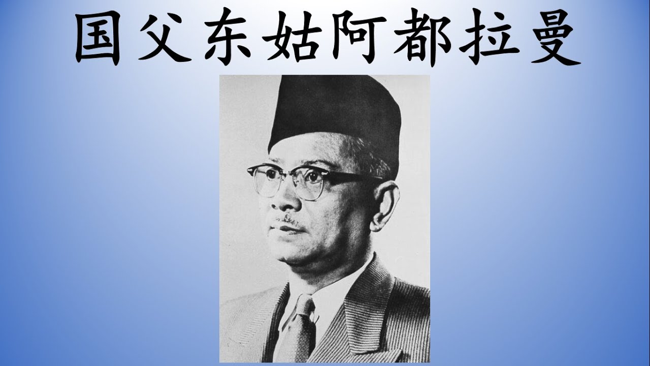 国父:东姑阿都拉曼 - YouTube