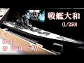 戦艦大和　(1/250)　紹介