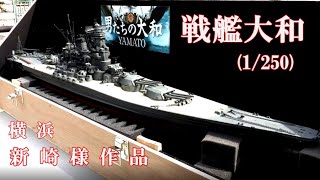 戦艦大和　(1/250)　紹介