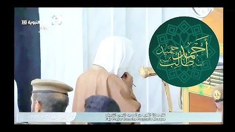 تلاوة هادئة من صلاة الفجر لـ سورة البروج و الطارق للشيخ أحمد بن طالب حميد | 23-3-39 هـ ~ HD