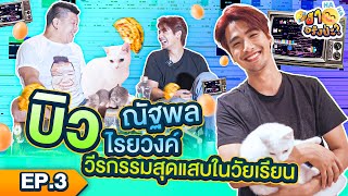 ฮาจริงป่ะ EP.3 เรื่องที่ไม่เคยบอกใคร บิว ณัฐพล ไรยวงค์ ….บนรถเมย์?