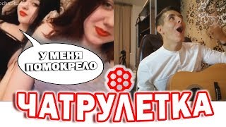 RUSSIAN CHATROULETTE | Chatroulette Guitar Reactions
