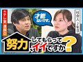 「才能ないです」結果を決めるのはやるかやらないかだけ