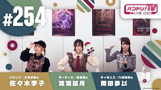バンドリちゃんねる☆の配信のサムネイル画像