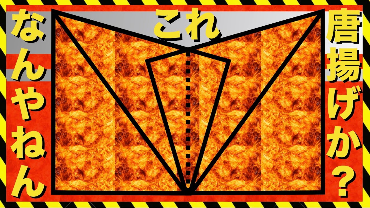 なんやねん。唐揚げか？【図形問題】